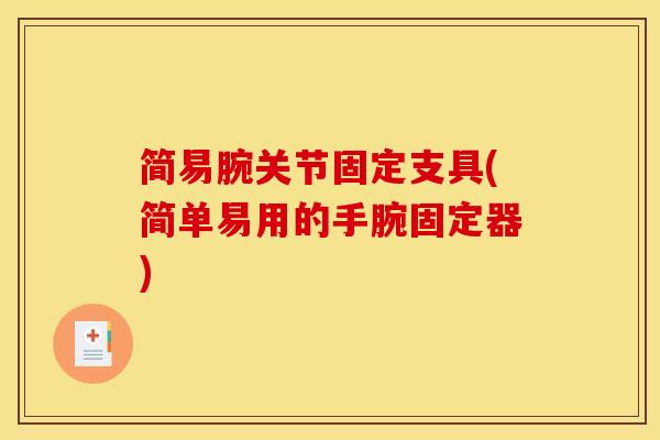 简易腕关节固定支具(简单易用的手腕固定器)
