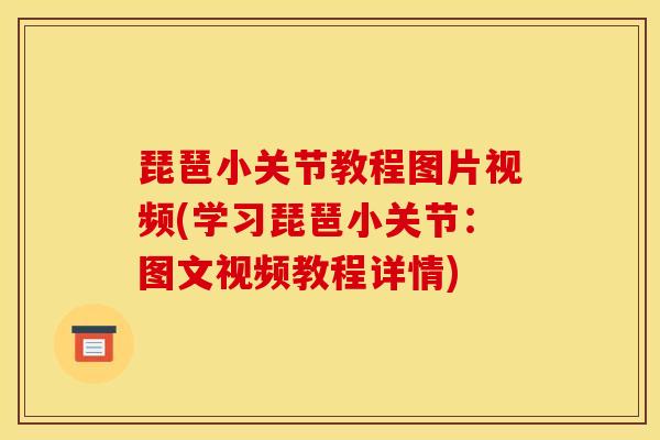 琵琶小关节教程图片视频(学习琵琶小关节：图文视频教程详情)