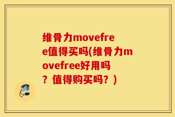 维骨力movefree值得买吗(维骨力movefree好用吗？值得购买吗？)