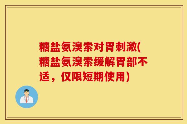 糖盐氨溴索对胃刺激(糖盐氨溴索缓解胃部不适，仅限短期使用)