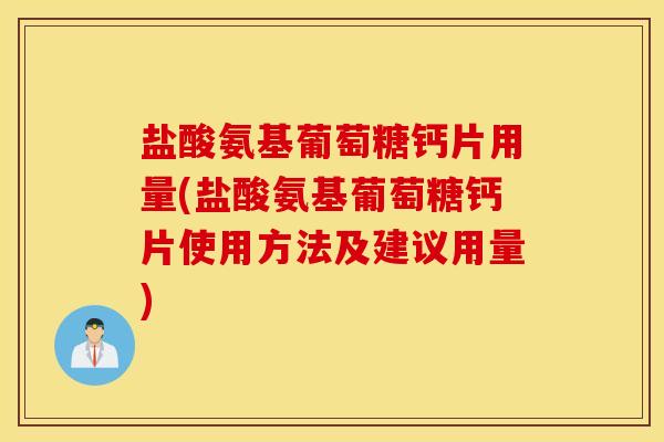 盐酸氨基葡萄糖钙片用量(盐酸氨基葡萄糖钙片使用方法及建议用量)