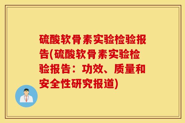硫酸软骨素实验检验报告(硫酸软骨素实验检验报告：功效、质量和安全性研究报道)