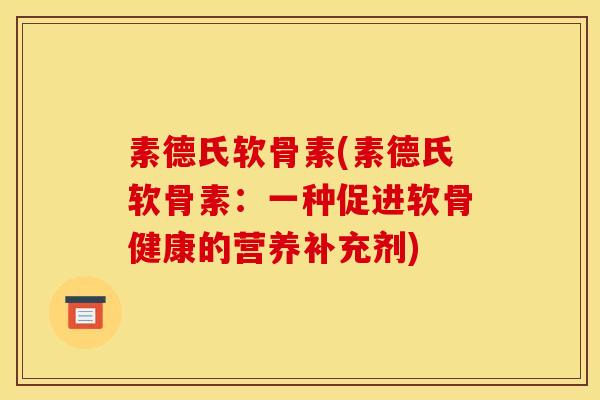 素德氏软骨素(素德氏软骨素：一种促进软骨健康的营养补充剂)