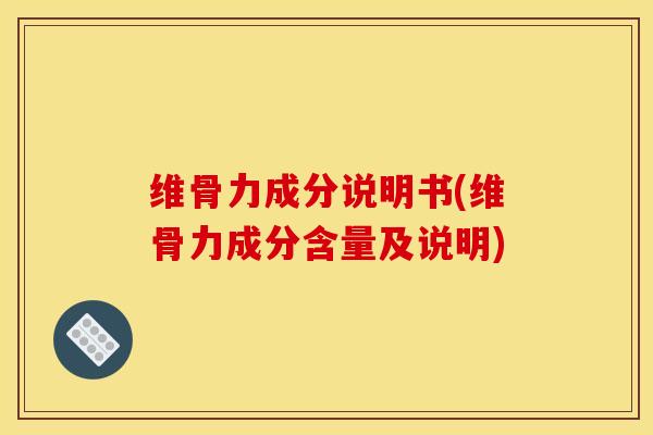 维骨力成分说明书(维骨力成分含量及说明)