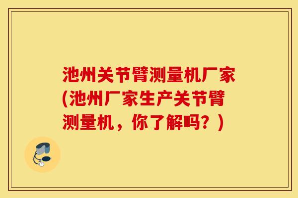 池州关节臂测量机厂家(池州厂家生产关节臂测量机,你了解吗?) 池州关节臂测量机厂家(池州厂家生产关节臂测量机,你了解吗?)