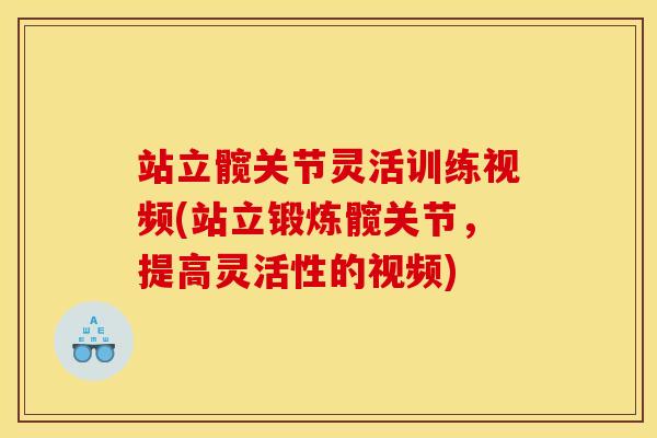 站立髋关节灵活训练视频(站立锻炼髋关节，提高灵活性的视频)