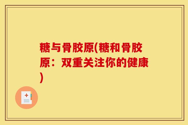 糖与骨胶原(糖和骨胶原：双重关注你的健康)
