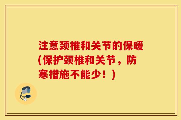 注意颈椎和关节的保暖(保护颈椎和关节，防寒措施不能少！)