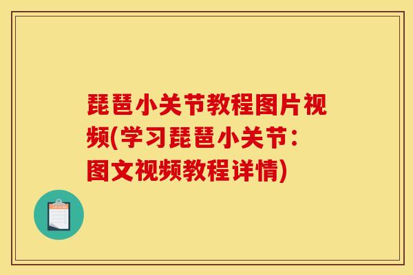 琵琶小关节教程图片视频(学习琵琶小关节：图文视频教程详情)