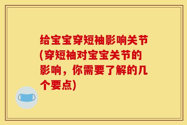 给宝宝穿短袖影响关节(穿短袖对宝宝关节的影响，你需要了解的几个要点)