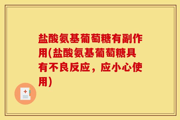 盐酸氨基葡萄糖有副作用(盐酸氨基葡萄糖具有不良反应，应小心使用)
