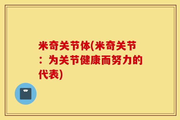 米奇关节体(米奇关节：为关节健康而努力的代表)