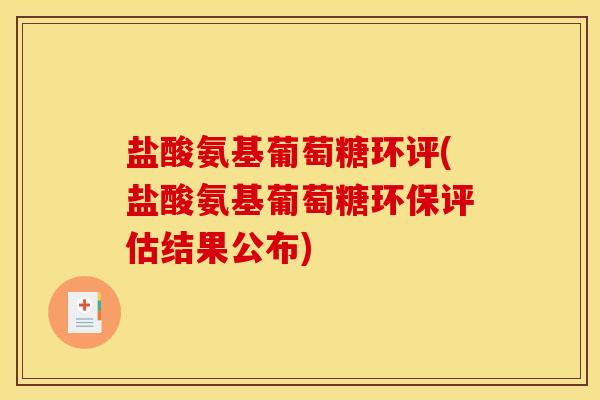 盐酸氨基葡萄糖环评(盐酸氨基葡萄糖环保评估结果公布) 盐酸氨基葡萄糖环评(盐酸氨基葡萄糖环保评估结果公布)