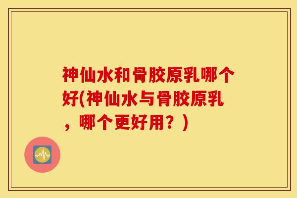 神仙水和骨胶原乳哪个好(神仙水与骨胶原乳,哪个更好用?) 神仙水和骨胶原乳哪个好(神仙水与骨胶原乳,哪个更好用?)