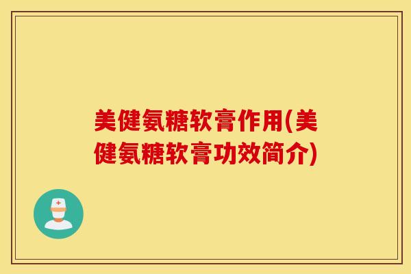 美健氨糖软膏作用(美健氨糖软膏功效简介)