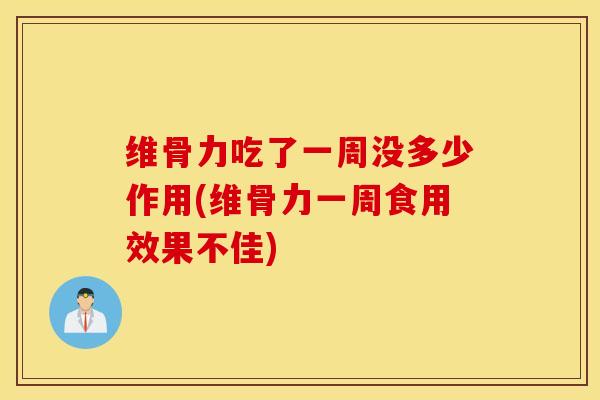 维骨力吃了一周没多少作用(维骨力一周食用效果不佳)