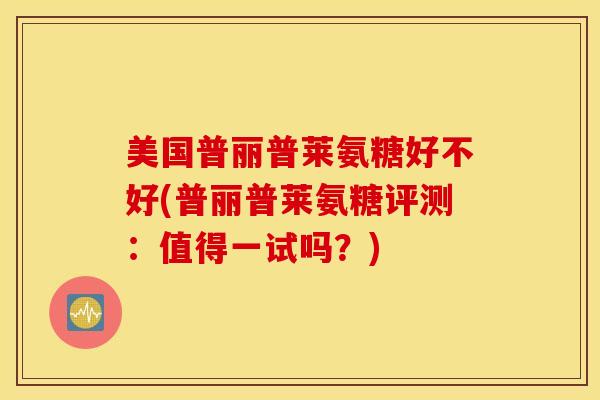 美国普丽普莱氨糖好不好(普丽普莱氨糖评测：值得一试吗？)