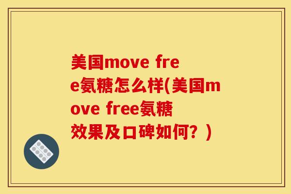 美国move free氨糖怎么样(美国move free氨糖效果及口碑如何?) 美国move free氨糖怎么样(美国move free氨糖效果及口碑如何?)