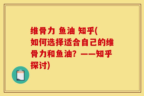维骨力 鱼油 知乎(如何选择适合自己的维骨力和鱼油？——知乎探讨)