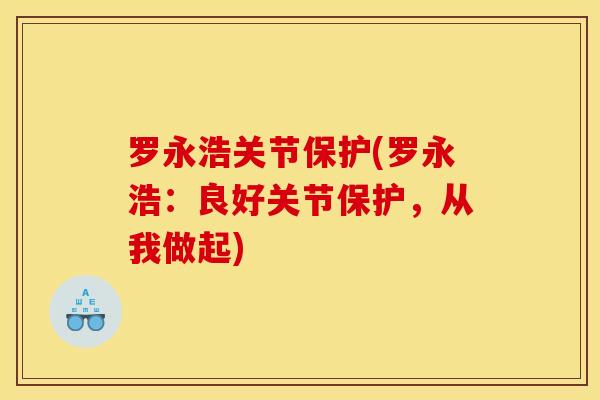 罗永浩关节保护(罗永浩：良好关节保护，从我做起)