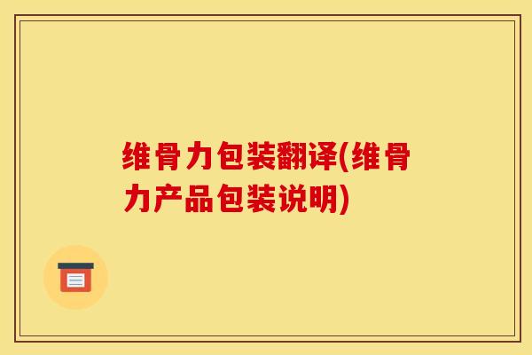 维骨力包装翻译(维骨力产品包装说明)
