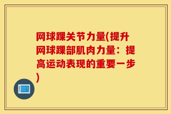 网球踝关节力量(提升网球踝部肌肉力量：提高运动表现的重要一步)