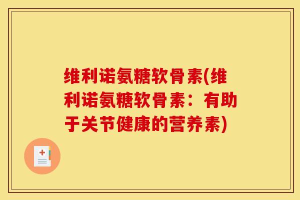 维利诺氨糖软骨素(维利诺氨糖软骨素：有助于关节健康的营养素)