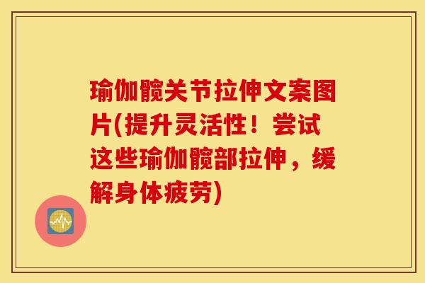 瑜伽髋关节拉伸文案图片(提升灵活性！尝试这些瑜伽髋部拉伸，缓解身体疲劳)