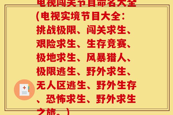电视闯关节目命名大全(电视实境节目大全：挑战极限、闯关求生、艰险求生、生存竞赛、极地求生、风暴猎人、极限逃生、野外求生、无人区逃生、野外生存、恐怖求生、野外求生之旅。)