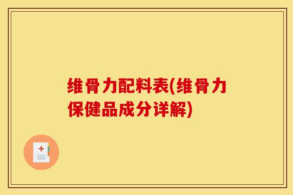 维骨力配料表(维骨力保健品成分详解)