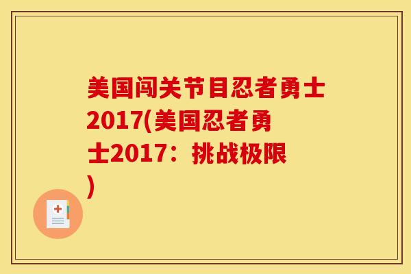 美国闯关节目忍者勇士2017(美国忍者勇士2017：挑战极限)