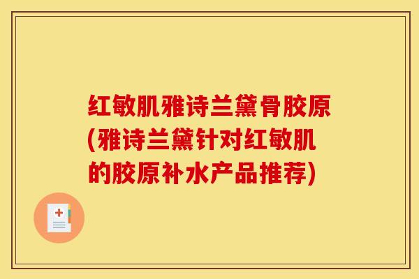 红敏肌雅诗兰黛骨胶原(雅诗兰黛针对红敏肌的胶原补水产品推荐)