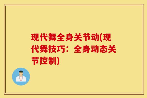 现代舞全身关节动(现代舞技巧：全身动态关节控制)