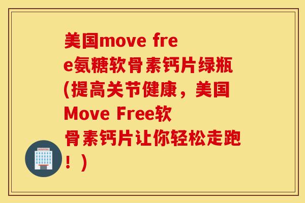 美国move free氨糖软骨素钙片绿瓶(提高关节健康，美国Move Free软骨素钙片让你轻松走跑！)