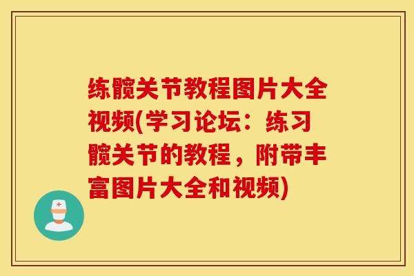 练髋关节教程图片大全视频(学习论坛：练习髋关节的教程，附带丰富图片大全和视频)