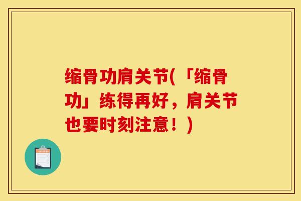 缩骨功肩关节(「缩骨功」练得再好，肩关节也要时刻注意！)