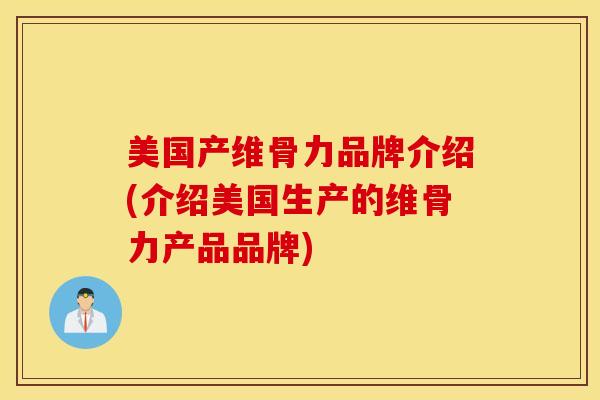 美国产维骨力品牌介绍(介绍美国生产的维骨力产品品牌)