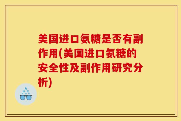 美国进口氨糖是否有副作用(美国进口氨糖的安全性及副作用研究分析)