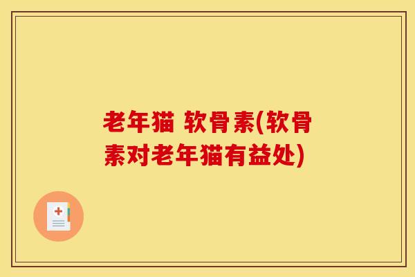 老年猫 软骨素(软骨素对老年猫有益处)