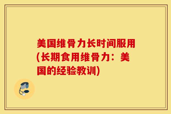 美国维骨力长时间服用(长期食用维骨力：美国的经验教训)