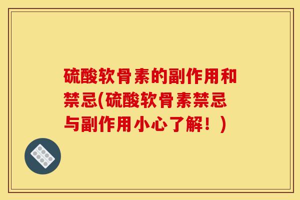 硫酸软骨素的副作用和禁忌(硫酸软骨素禁忌与副作用小心了解！)