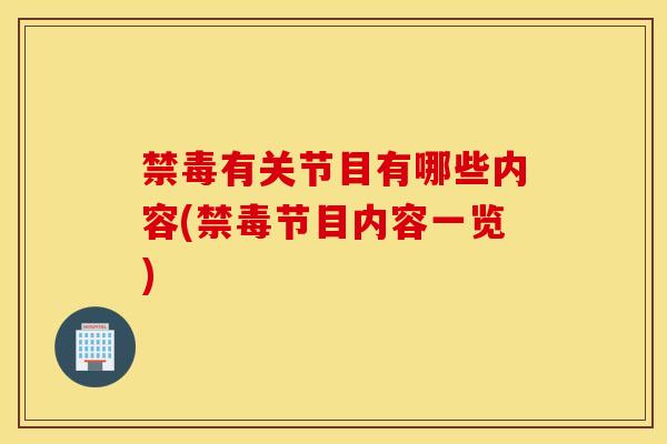 禁毒有关节目有哪些内容(禁毒节目内容一览)