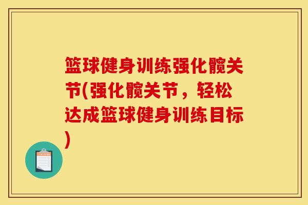 篮球健身训练强化髋关节(强化髋关节，轻松达成篮球健身训练目标)