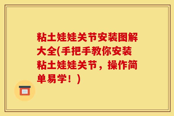 粘土娃娃关节安装图解大全(手把手教你安装粘土娃娃关节，操作简单易学！)