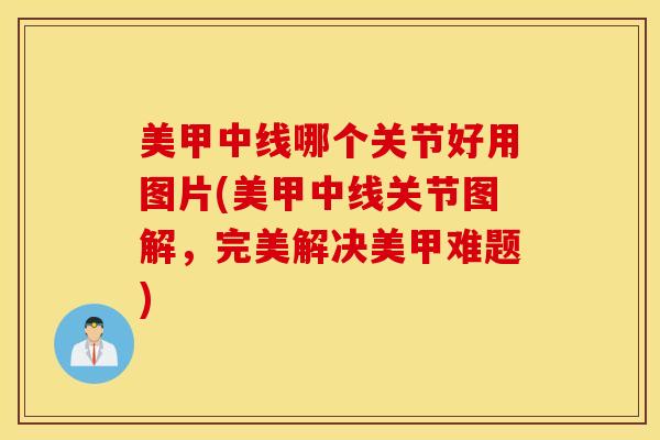 美甲中线哪个关节好用图片(美甲中线关节图解，完美解决美甲难题)