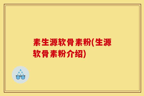 素生源软骨素粉(生源软骨素粉介绍)