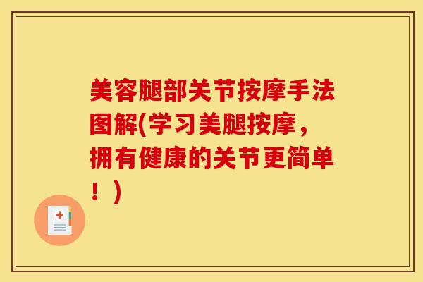 美容腿部关节按摩手法图解(学习美腿按摩，拥有健康的关节更简单！)