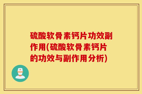 硫酸软骨素钙片功效副作用(硫酸软骨素钙片的功效与副作用分析)