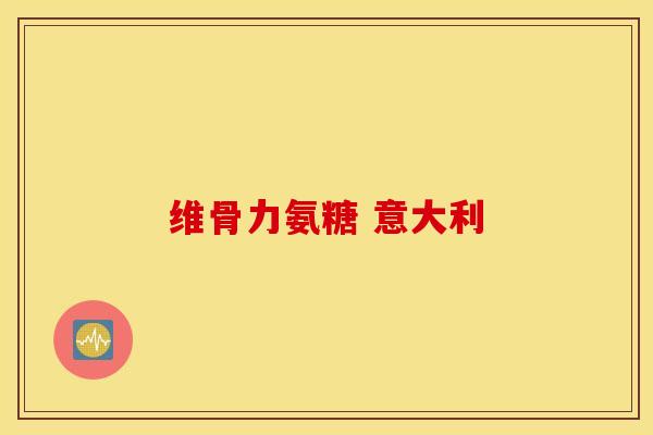 维骨力氨糖 意大利