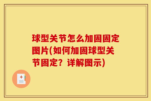 球型关节怎么加固固定图片(如何加固球型关节固定？详解图示)